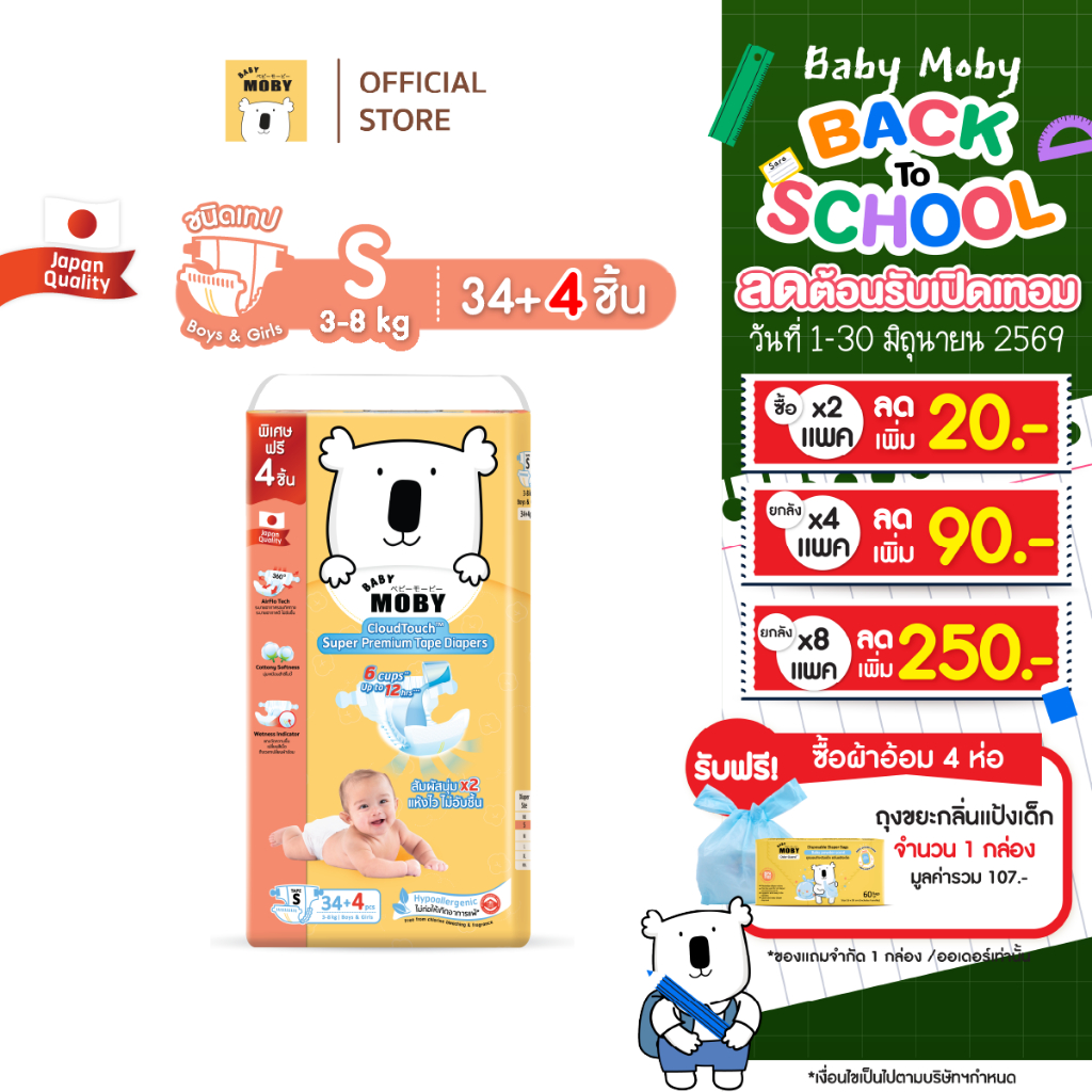 [2แพคลด20.-เก็บโค้ดเพิ่ม]Baby Moby ผ้าอ้อมสำเร็จรูป ชนิดเทป ไซซ์ S *38 ชิ้น/แพ็ค (1 แพ็ค)