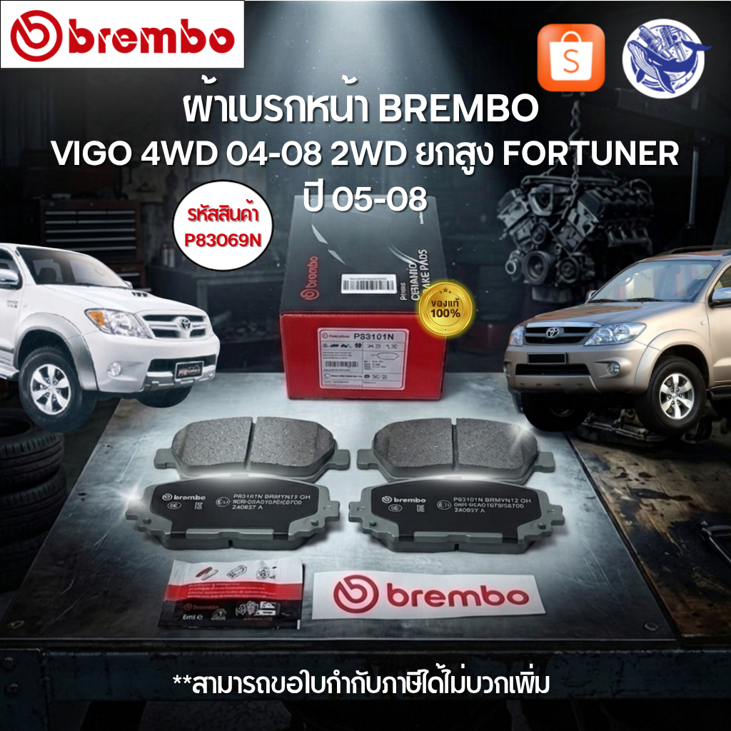 (ของแท้💯) ผ้าเบรกหน้า BREMBO Ceramic VIGO 4WD 04-08 2WD ยกสูง FORTUNER ปี 05-08 (P83069N)