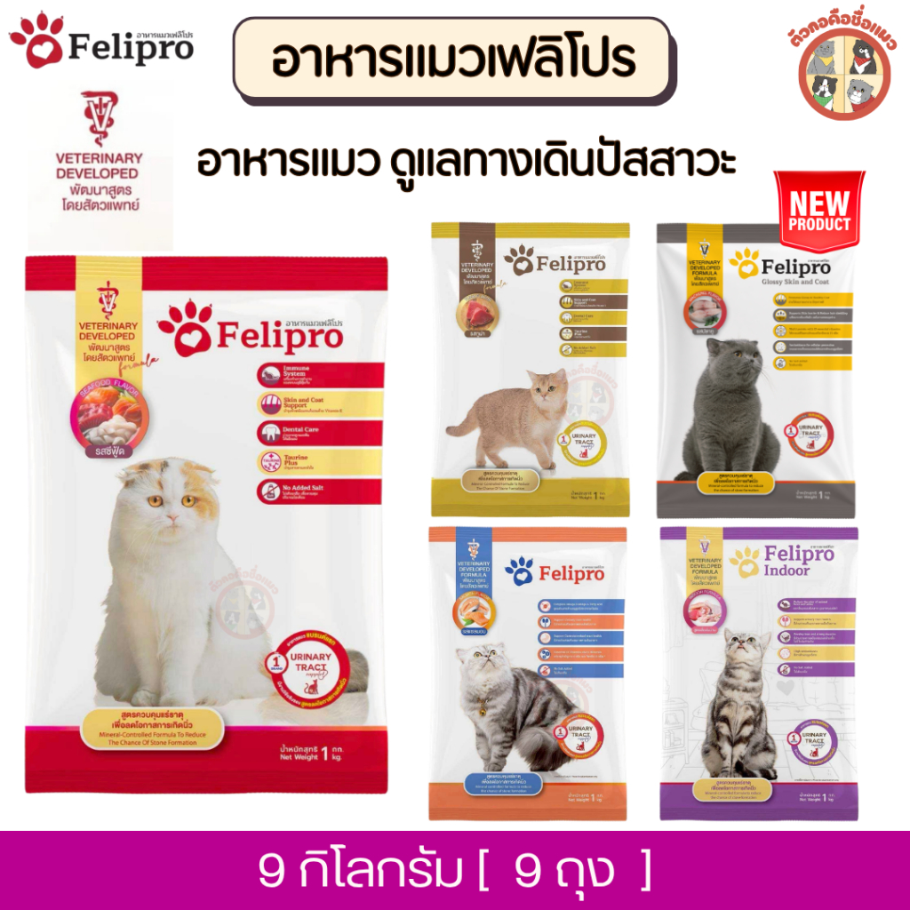 [9Kg] Felipro เฟลิโปร อาหารแมว ดูแลทางเดินปัสสาวะ  [ถุงแบ่ง] จากบริษัท ครบสูตร ขนาด 1 กิโลกรัม