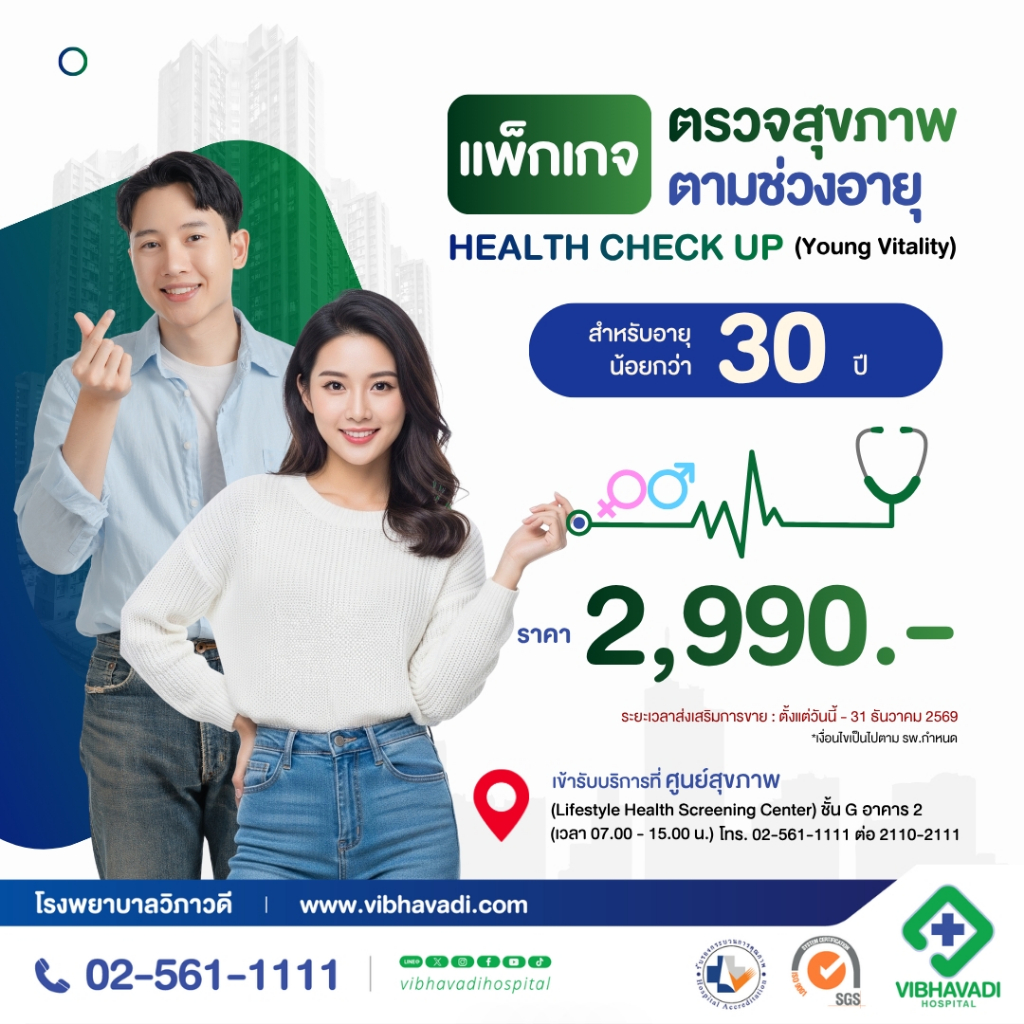[E-Coupon] รพ.วิภาวดี - แพ็กเกจตรวจสุขภาพตามช่วงอายุ HEALTH CHECK UP (Young Vitality) สำหรับอายุน้อยกว่า 30 ปี
