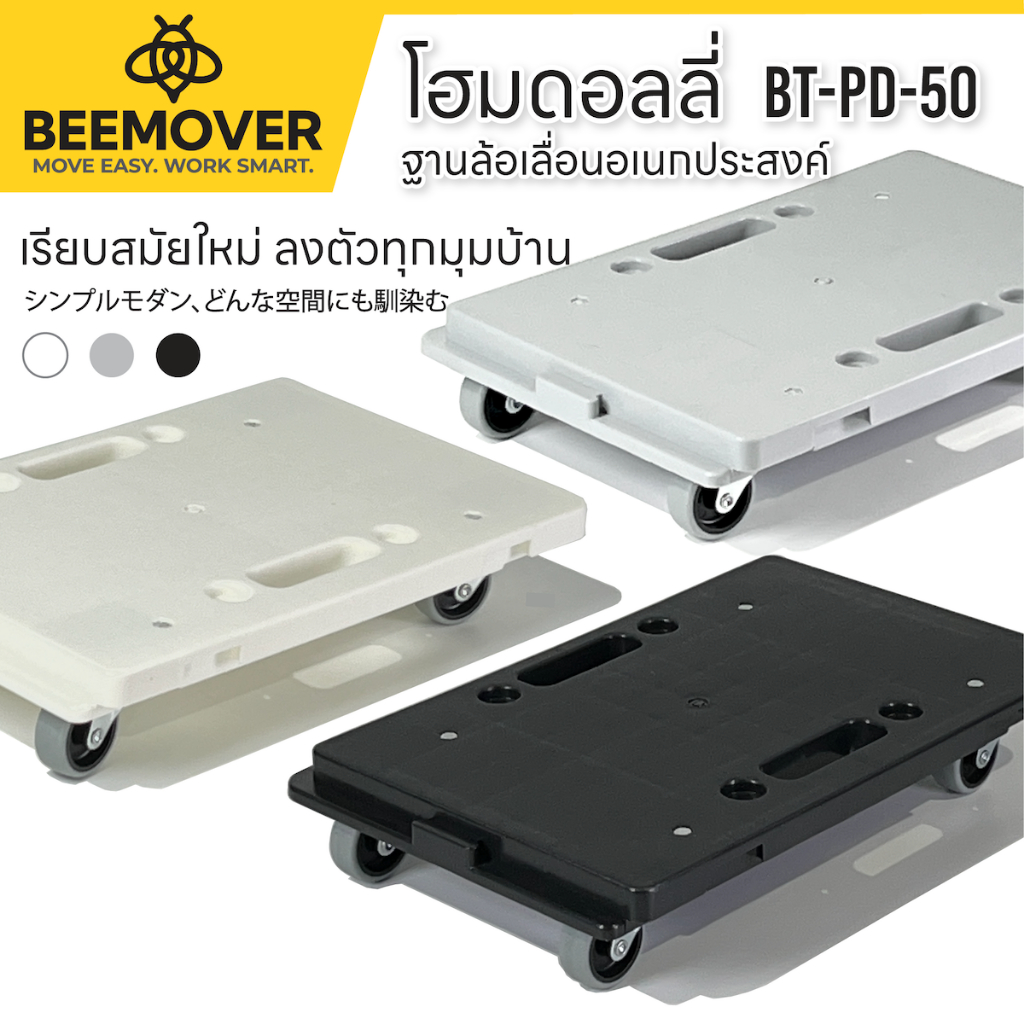 BEEMOVER รถเข็นดอลลี่ ฐานล้อเลื่อน ฐานวางของมีล้อ BT-PD-50