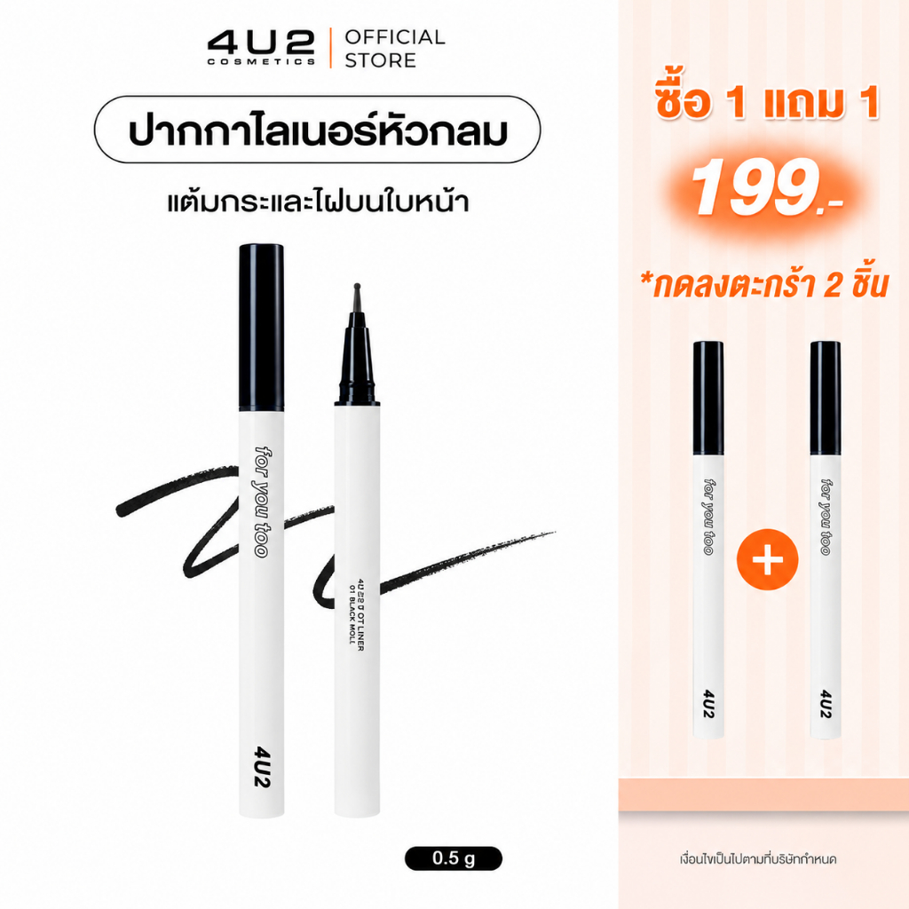 ปากกาแต้มไฝ 4U2 DOT DOT LINER - ปากกาแต้มไฝ ปากกาแต้มกระ ไฝ