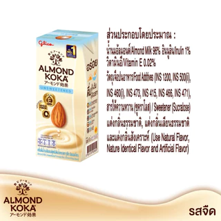 นมอัลมอนด์กูลิโกะ ดั้งเดิม/ไม่มีน้ำตาล/ช็อคโกแลต 180 มล. (ยกลัง 24 กล่อง)