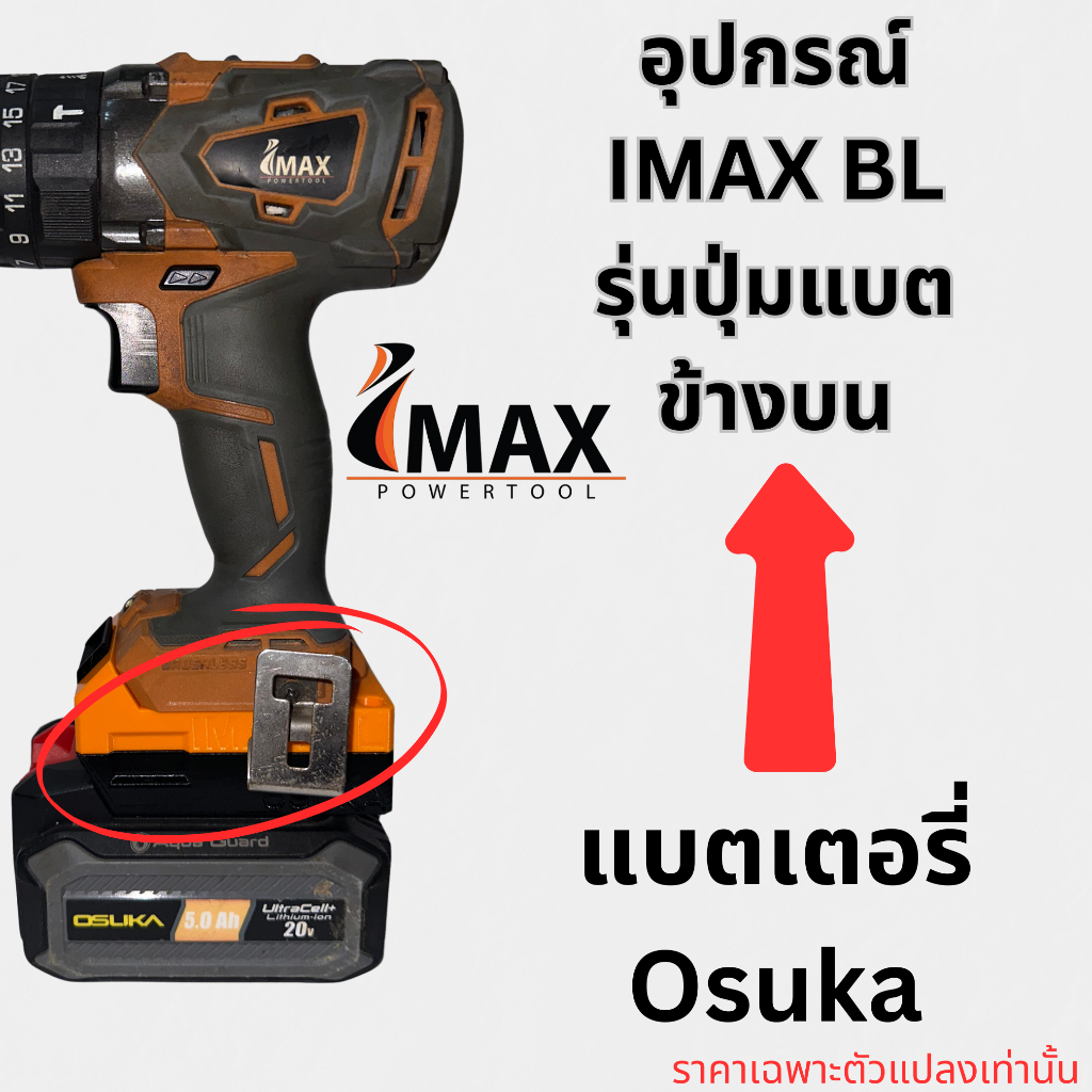 Adapter ตัวแปลงแบตเตอรี่osukaให้ใช้กับเครื่องมือ ไอแมก IMAX BRUSHLESS ตัวแปลงแบตข้ามค่าย รองรับแบตmasaru texusbull dy