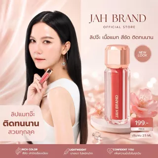 JAH BRAND ลิปแมท ลิปจ๊ะ ติดทน ไม่ตกร่อง ไม่แห้งตึง ปากนุ่ม สีชัด