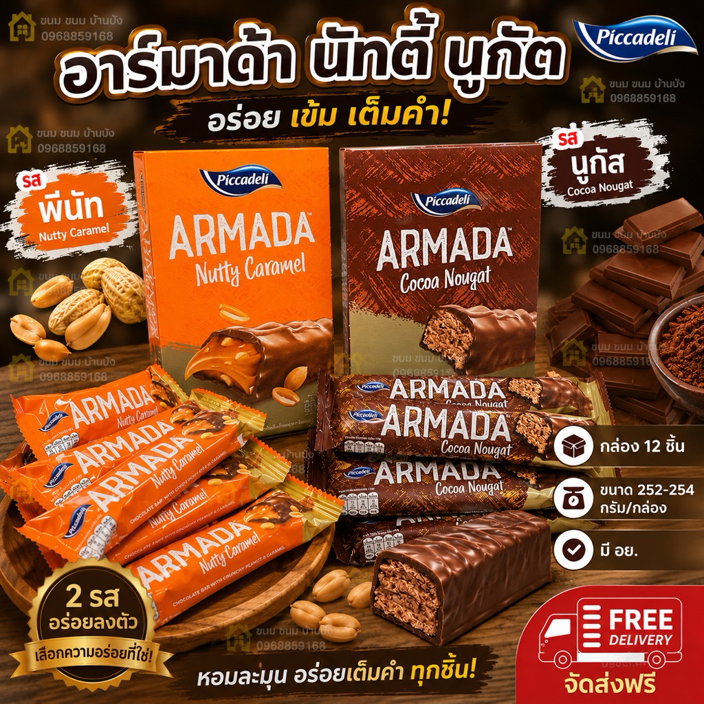 (1กล่อง)12ชิ้นในกล่อง อาร์มาด้านูกัส Armada ขนมนูกัสเคลือบช็อคโกแลต  น้ำหนักสุทธิ 252-254 กรัม (12ซอง/กล่อง)