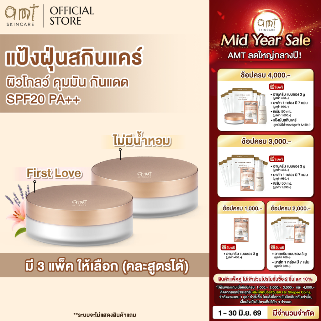 [แพ็คคู่] AMT Natural Glow Skincare Powder 6.5 g - แป้งฝุ่นคุมมัน มาพร้อมกับบำรุงและกันแดด SPF20 PA++