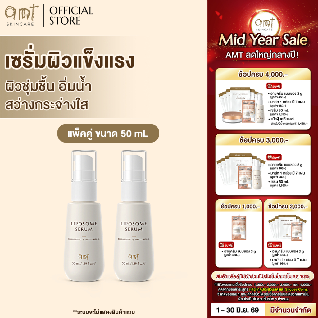 [แพ็คคู่ ] AMT Brightening&Moisturizing Liposome Serum 50mL - ฟื้นฟูเกราะผิว ผิวอิ่มน้ำ กระจ่างใส (ทุกสภาพผิว)
