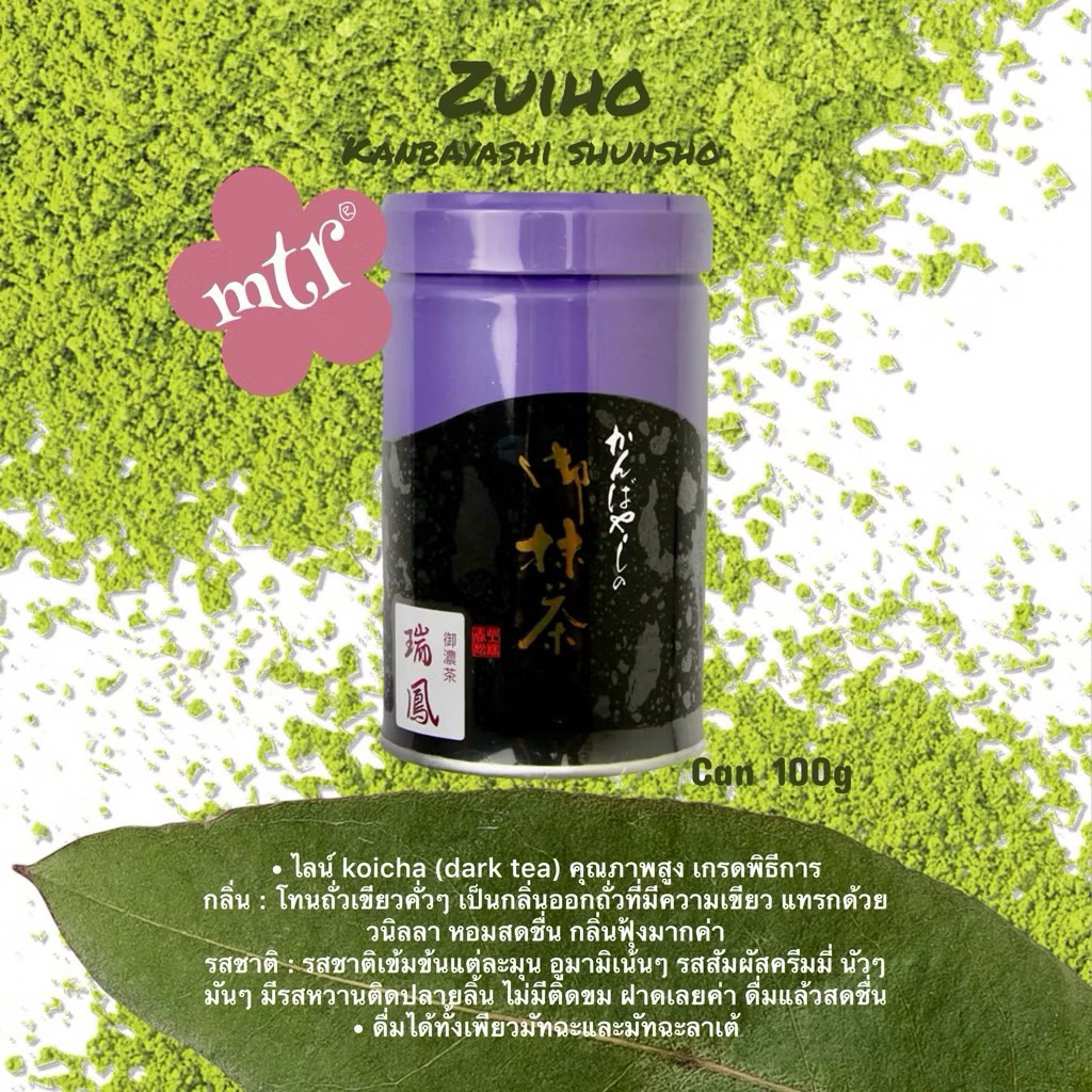 🇯🇵 พร้อมส่ง มัทฉะ 🍵Kanbayashi Shunsho Ayanomori bag,Zuiho can 100g  (Ceremonial Grade Matcha) เกรดพิ