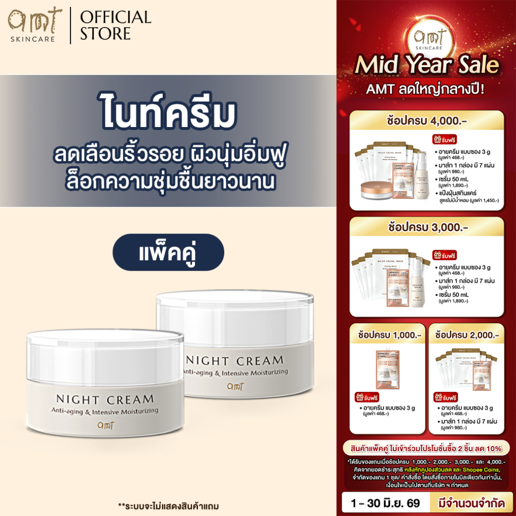[แพ็คคู่] AMT Night Cream - ไนท์ครีมลดเลือนริ้วรอย ต่อต้านอนุมูลอิสระ ล็อกความชุ่มชื้นตลอดคืน (ทุกสภาพผิว)