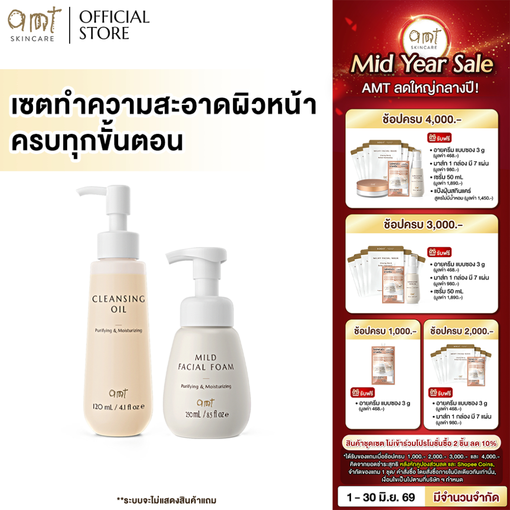 เซตทำความสะอาดผิวหน้า ครบทุกขั้นตอน - Cleansing Oil 120mL &Mild Facial Foam 250mL