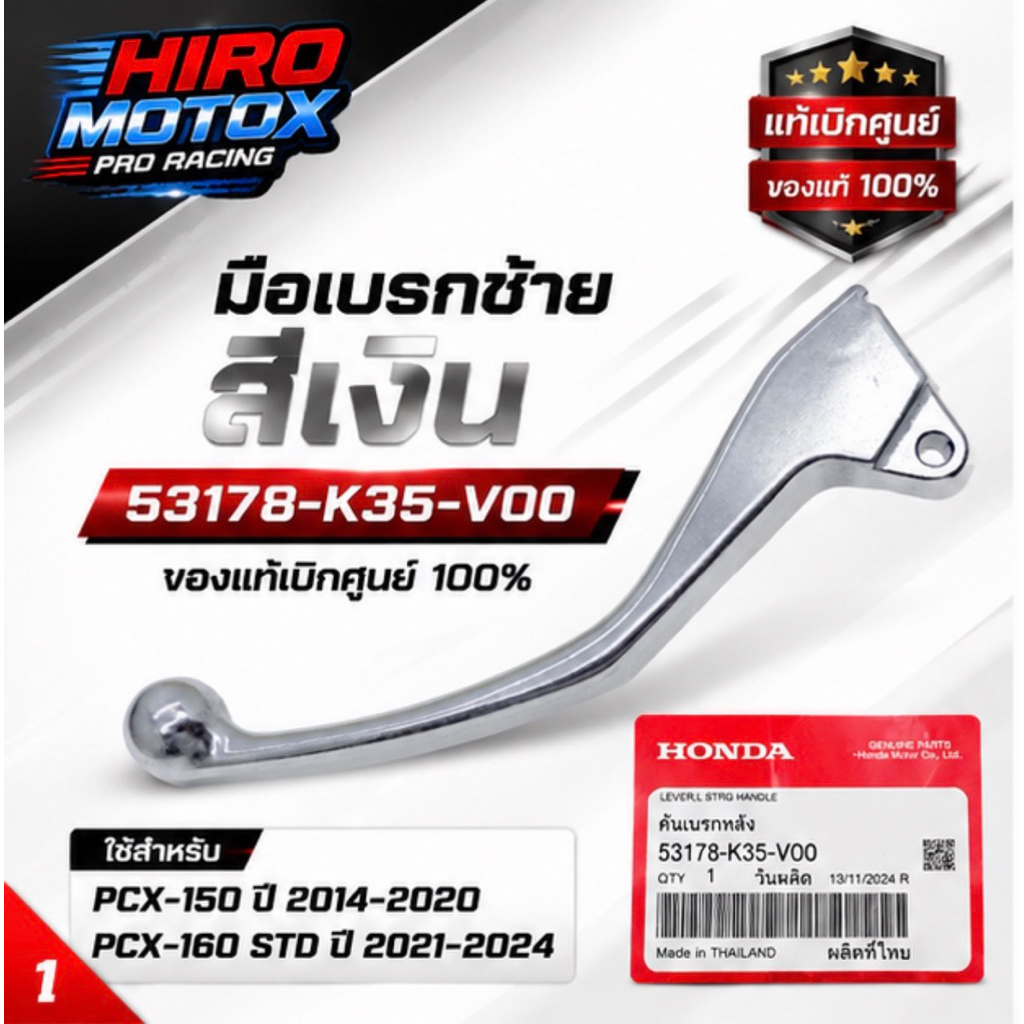มือเบรคซ้าย HONDA แท้ 53178-K35-V00 สีเงิน PCX150 / PCX160 คันเบรกซ้าย ของแท้เบิกศูนย์ 100%