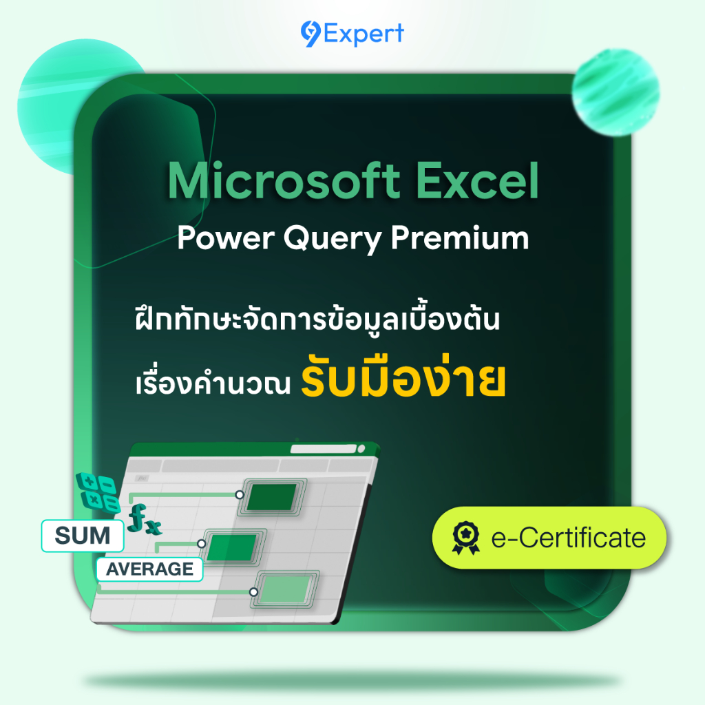 9Expert | คอร์สออนไลน์ Microsoft Excel Power Query Premium