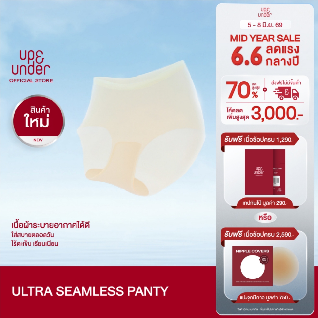[ชิ้นเดี่ยว] UP&UNDER: Ultra Seamless Panty กางเกงในหายใจได้ ไร้ขอบ บางเบา ไม่เข้าวิน เนื้อผ้าระบายอากาศ ใส่สบายตลอดวัน
