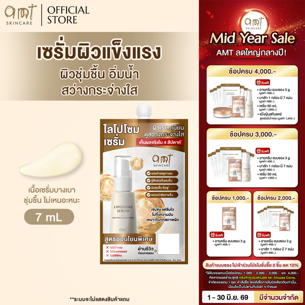 [1 ซอง] AMT Liposome Serum Brightening & Moisturizing 7 mL - เซรั่มฟื้นฟูเกราะป้องกันผิว ผิวอิ่มน้ำ (ทุกสภาพผิว)