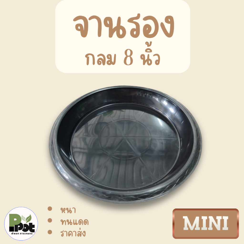 จานรองกระถาง ทรงกลม ไซส์ 8 นิ้ว จานรองหนา ทนทานแดด ราคาส่ง มีสีดำเเละขาว ขอบจานหลายแบบ
