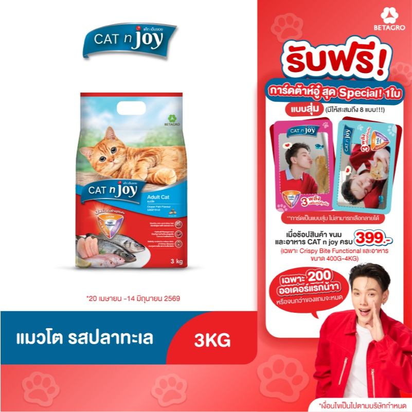 Cat n joy Triple Protection อาหารแมวโต รสปลาทะเลรวม 3kg สำหรับอายุตั้งแต่ 1 ปีขึ้นไป
