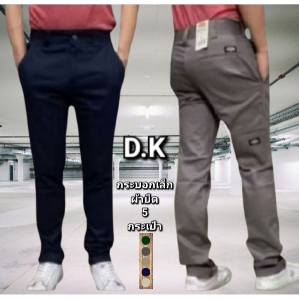 กางเกง D.K ขากระบอกเล็ก(ผ้ายืด 5 กระเป๋า) ผ้านิ่มใส่สบาย