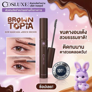 COSLUXE SUN LASH LIFT-UP MASCARA มาสคาร่าจับช่อ