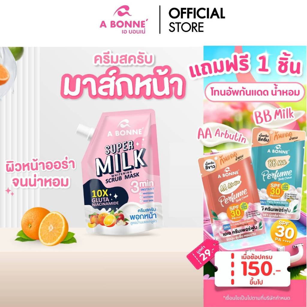 A Bonne เอ บอนเน่ ครีมสครับมาส์กหน้า ซุปเปอร์มิลค์ ไวท์เทนนิ่ง (Scrub Mask) สูตรน้ำนมและกลูต้า 10X 1 ซอง ขนาด 30 กรัม
