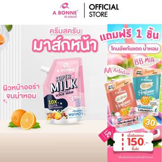 A Bonne เอ บอนเน่ ครีมสครับมาส์กหน้า ซุปเปอร์มิลค์ ไวท์เทนนิ่ง (Scrub Mask) สูตรน้ำนมและกลูต้า 10X 1 ซอง ขนาด 30 กรัม