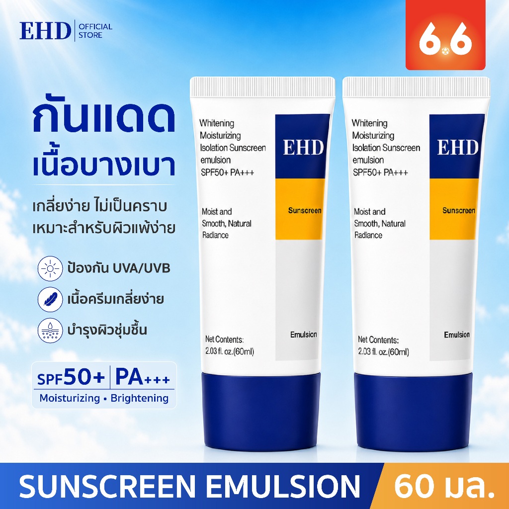 [แพ็คคู่] EHD กันแดด ครีมกันแดด กันแดดหน้า ปกป้องผิวจากรังสีUVA UVB กันแดดตัว SPF50+ PA+++ 60ml บางเ