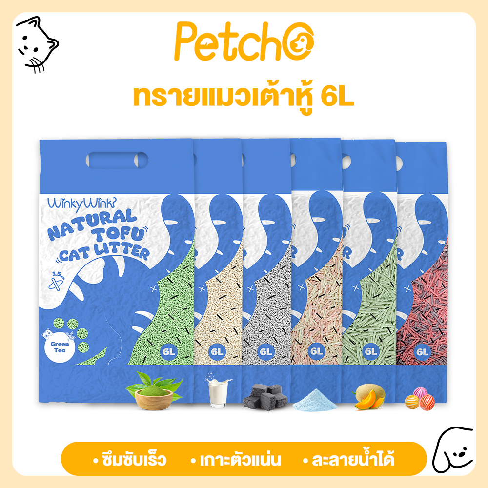 Petcho (WinkyWink) ทรายแมวเต้าหู้ ดูดซับไว 1.5mm จับก้อนแน่น ไร้ฝุ่น ควบคุมกลิ่นดีเยี่ยม Tofu Cat Litter 6L