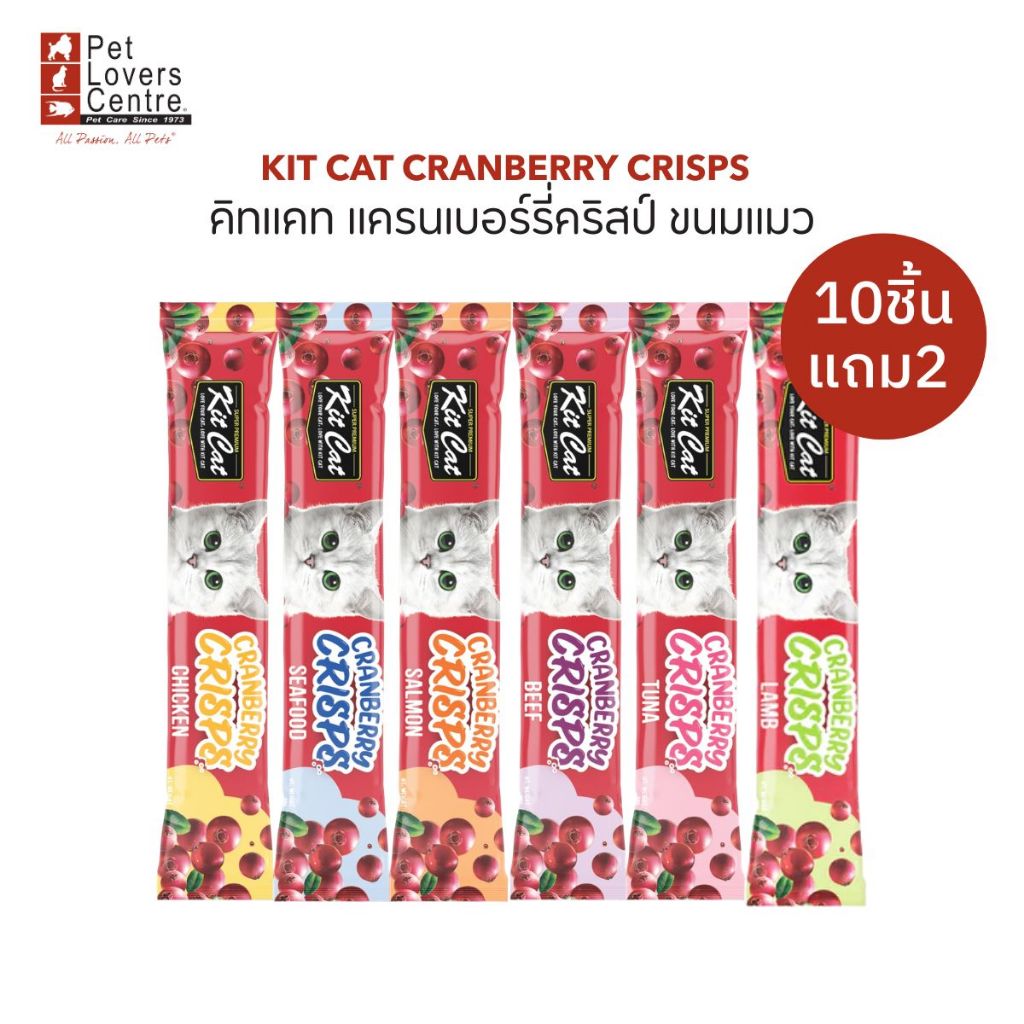 10 แถม 2 Kit Cat Cranberry Crisps 20g - คิทแคท แครนเบอร์รี่คริสป์ ขนมแมว (จำนวน 10+2 ซอง) ขนาด 20กรัม