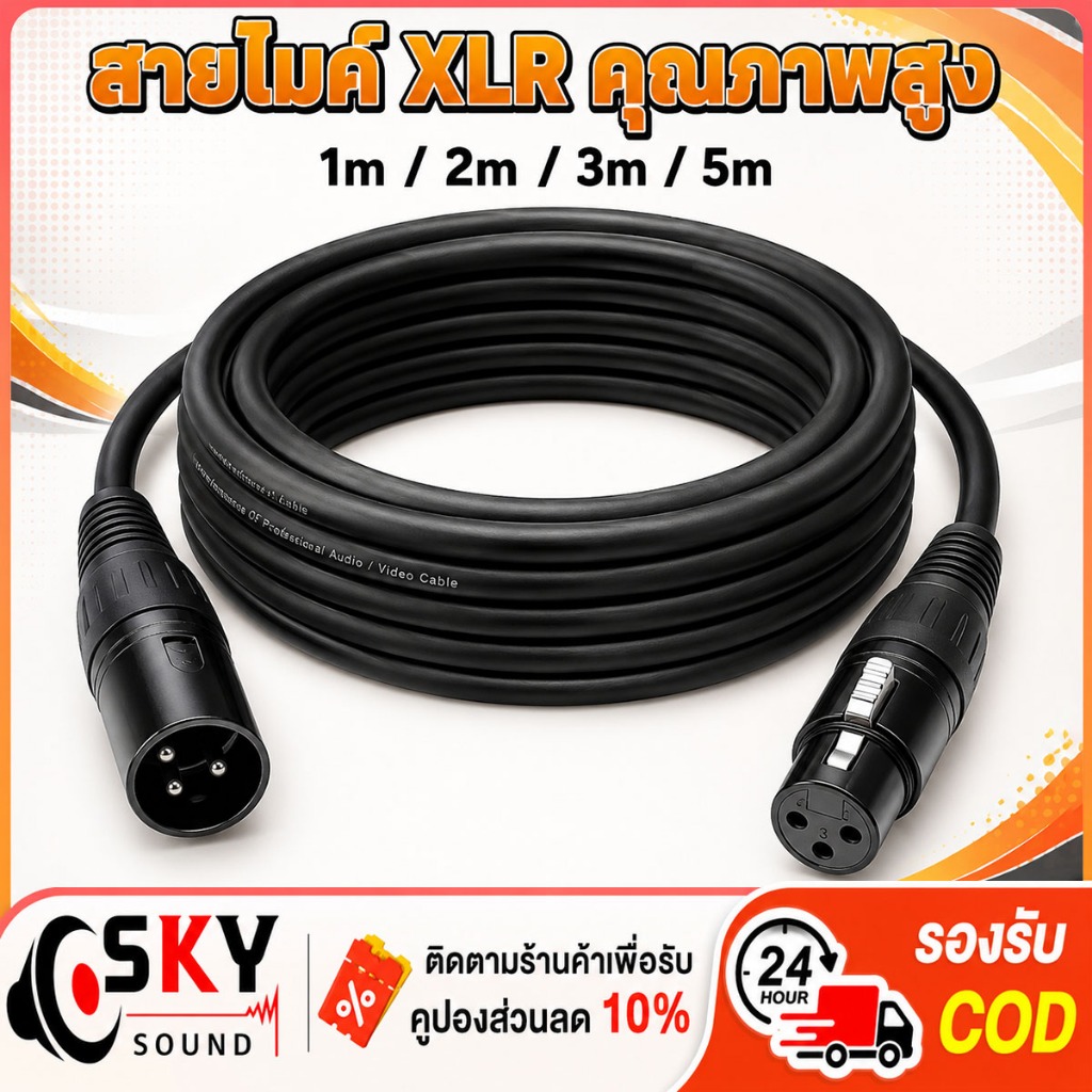 SKYSOUND สาย XLR ตัวผู้ ตัวเมีย สายไมค์คุณภาพดี ยาว 1m 2m 3m 5m หัวล็อกแน่น เสียงชัด ใช้กับไมโครโฟน มิกเซอร์เครื่องเสียง