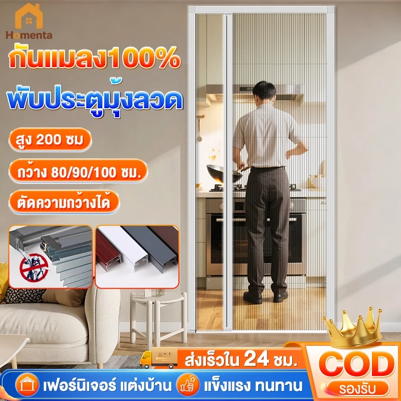 ประตูมุ้งจีบ ประตูพับ มุ้งกันยุงแบบพับเก็บได้ กันแมลง กันยุง100% ผ่านแสง ระบายอากาศ ติดตั้งง่าย ทำความสะอาดง่าย
