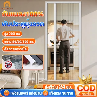 ประตูมุ้งจีบ ประตูพับ มุ้งกันยุงแบบพับเก็บได้ กันแมลง กันยุง100% ผ่านแสง ระบายอากาศ ติดตั้งง่าย ทำความสะอาดง่าย
