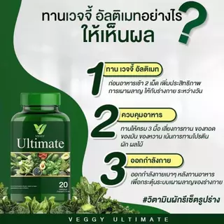 แรง! [3 แถม 5] Veggy Ultimate เวจจี้ วิตามินผัก ปรับสมดุลลำไส้ ระบบขับถ่าย เสริมเผาผลาญ เสริมใยอาหาร