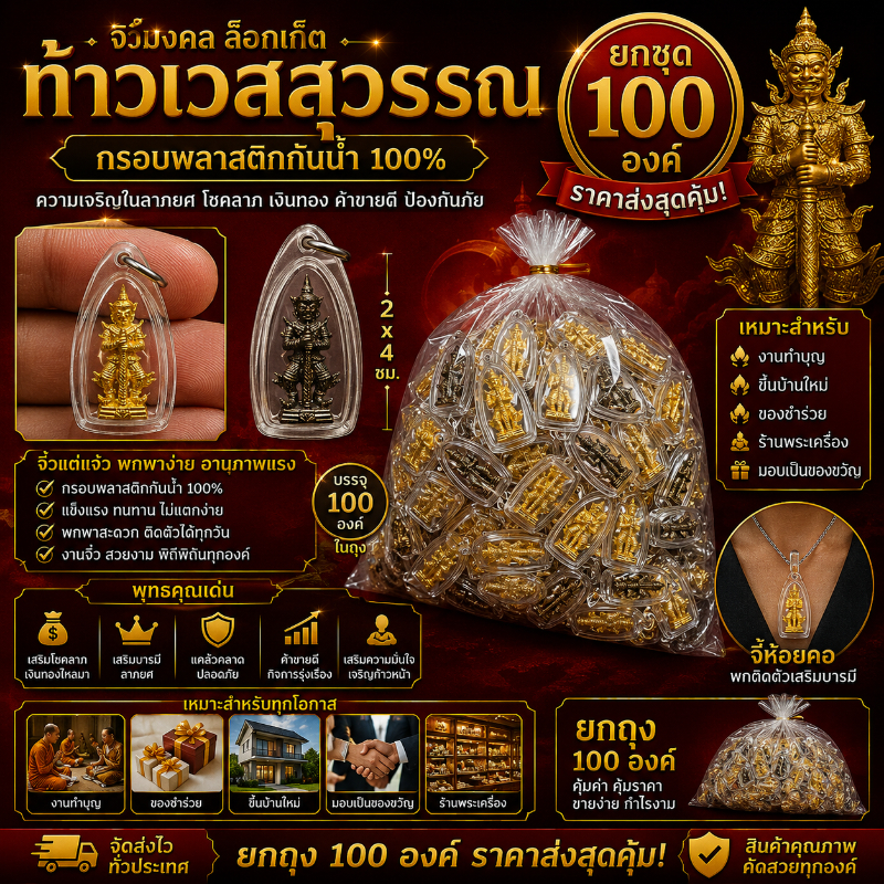 ท้าวเวสสุวรรณ  100 องค์ ยกชุด ท้าวเวชสุวรรณ กรอบพลาสติกกันน้ำ จี้ท้าวเวสสุวรรณ ความเจริญในลาภยศ