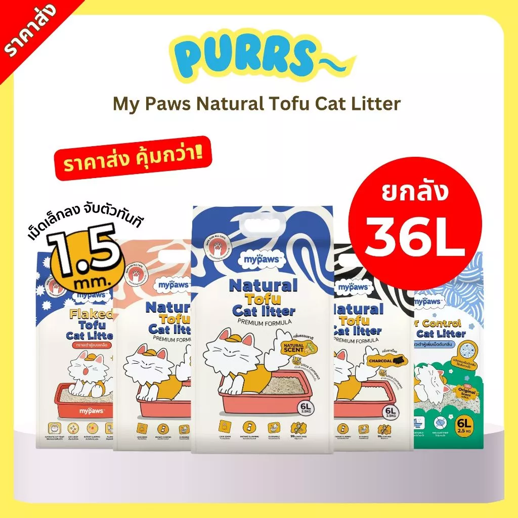 [2ลังส่งถูก] Purrs (My Paws) ทรายแมวเต้าหู้ธรรมชาติ ยกลัง 36L ทรายแมว ไร้ฝุ่น เก็บกลิ่นดี