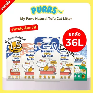 [2ลังส่งถูก] Purrs (My Paws) ทรายแมวเต้าหู้ธรรมชาติ ยกลัง 36L ทรายแมว ไร้ฝุ่น เก็บกลิ่นดี