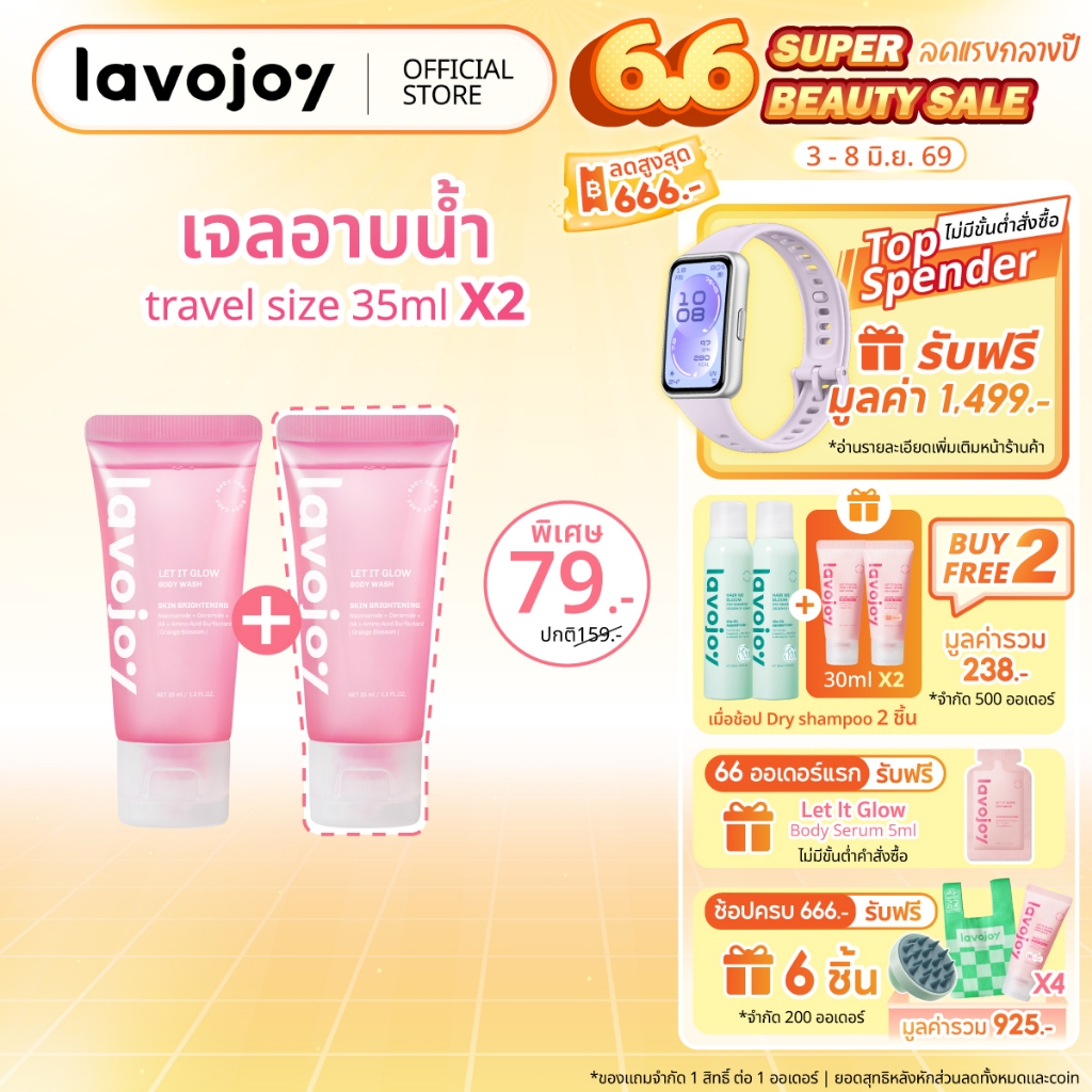 lavojoy (ขนาดทดลอง) Let It Glow Body Wash Orange Blossom 35ml. เจลอาบน้ำ สูตรอ่อนโยน เสริมเกราะป้องกันผิว