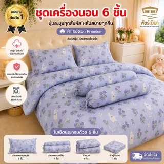 ชุดผ้าปูพร้อมผ้านวม 6 ชิ้น รุ่น Premium โมจิ นุ่มพิเศษ แบรนด์พัชร์ณิษา | 3.5 ฟุต / 5 ฟุต / 6 ฟุต