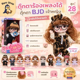 28cm ตุ๊กตาร้องเพลงได้ ตุ๊กตาBJD ตุ๊กตาเจ้าหญิงมีเสียงเพลง 30ซม. ขยับได้หลายท่า (ได้ตุ๊กตาพร้อมชุด แถมแว่นตา+แถมกล่อง )