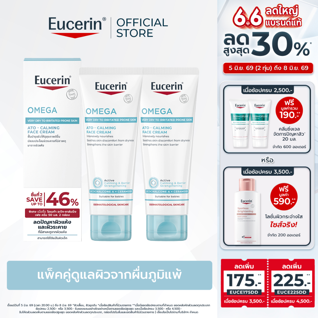 [เซตสุดคุ้ม] Eucerin OMEGA ATO-CALMING FACE CREAM DOUBLE PACK ยูเซอริน โอเมก้า อะโท-คาล์มมิ่ง เฟซ ครีม ดับเบิ้ล แพ็ค