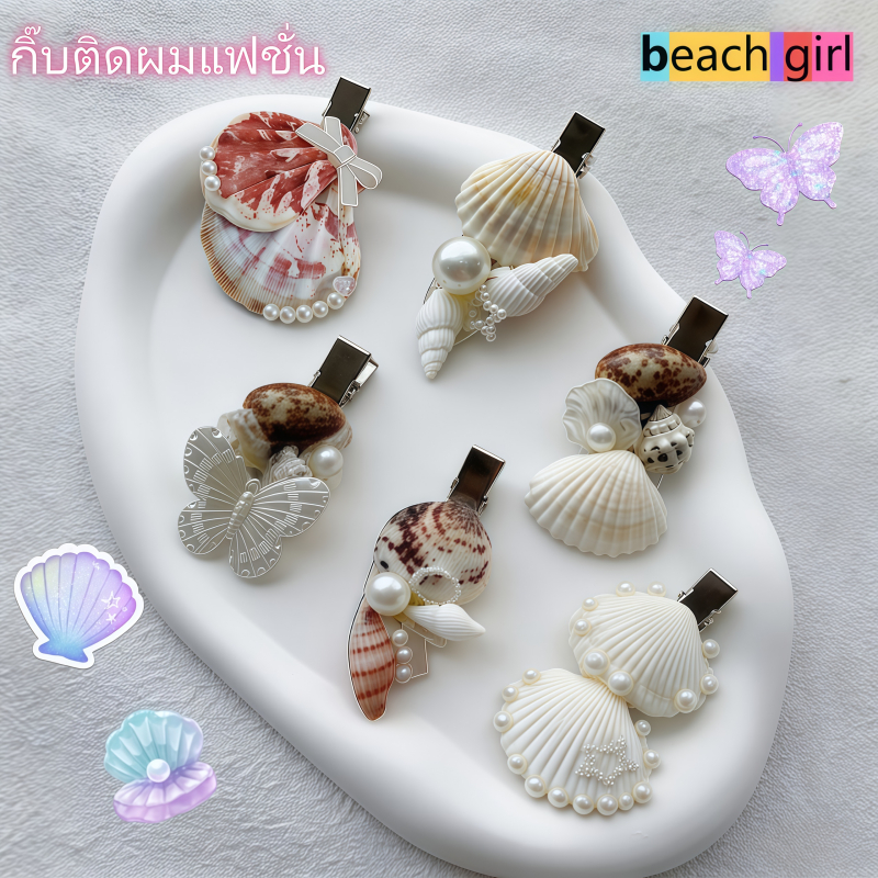 Beachgirl💘💘กิ๊บติดผมเก๋ๆ กิ๊บปากเป็ด สไตล์ชายหาด รูปเปลือกหอย รูปหอยทากทะเล รูปปลาดาว มีหลายแบบให้เลือก ราคาไม่แพง