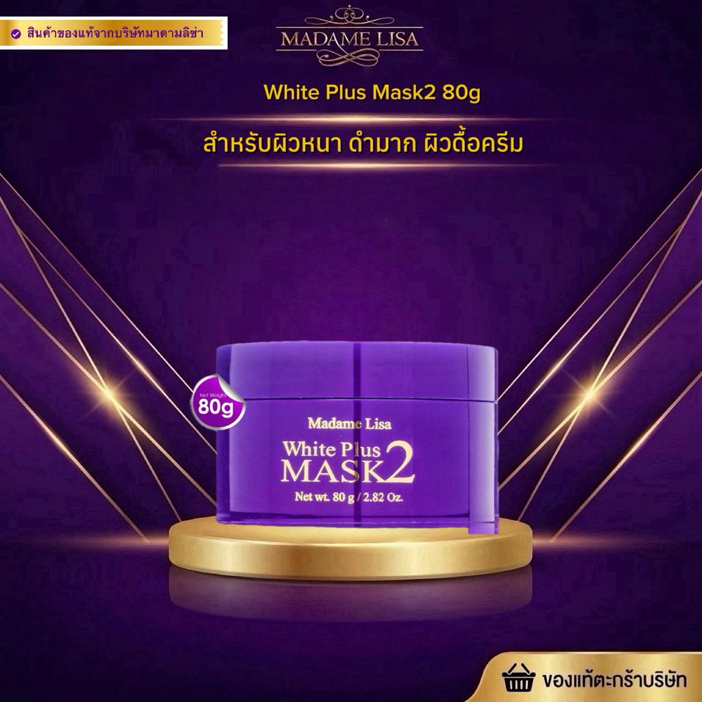[ของแท้💯%จากบริษัท]ไวท์ พลัส มาส์ก ทู ขนาด80กรัม White Plus Mask2 80g พร้อมส่ง