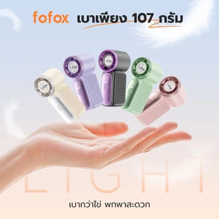 fofox HF13 พัดลมมือถือ พัดลมพกพา Mini fan ลมแรง 50,000RPM 107g ใช้งาน 20ชม พัดลมพกพาสำหรับ ปิกนิก ดูคอนเสิร์ต ชายหาด