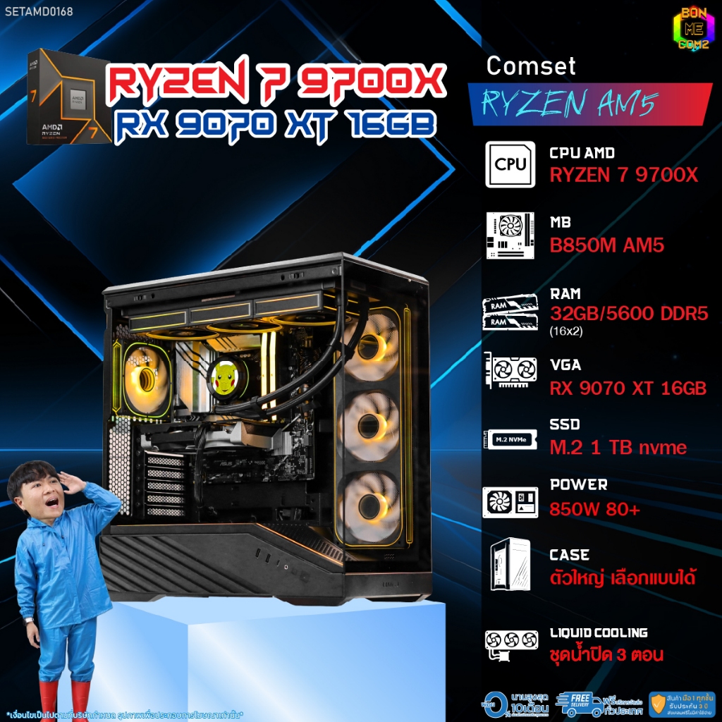 BONMECOM2 คอมประกอบ / CPU AMD AM5 RYZEN 7 9700X / RX 9070 XT 16GB / Case ตัวใหญ่เลือกแบบได้