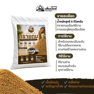 ทรายถม ทราย ทรายรองพื้น ทรายจัดสวน | 1 ถุง บรรจุ 5 กิโลกรัม