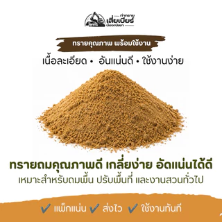 ทรายถม ทราย ทรายรองพื้น ทรายจัดสวน | 1 ถุง บรรจุ 5 กิโลกรัม