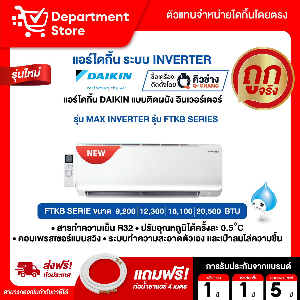 แอร์ไดกิ้น Daikin แบบติดผนัง Inverter ประหยัดไฟ เบอร์ 5 MAX INVERTER รุ่น FTKB SERIES + แถมท่อน้ำยาแอร์ 4 เมตร