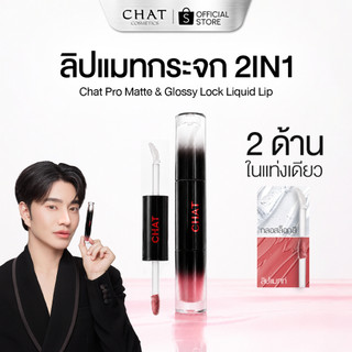 [ส่งทันที] ลิปแมทกระจกน้องฉัตร CHAT Pro Matte & Glossy Lock Liquid Lip