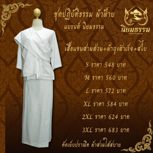 ชุดปฏิบัติธรรม เสื้อแขนสามส่วน  ผ้าถุงสำเร็จ ผ้าฝ้ายแท้  สีขาว แบรนด์ นิยมธรรม