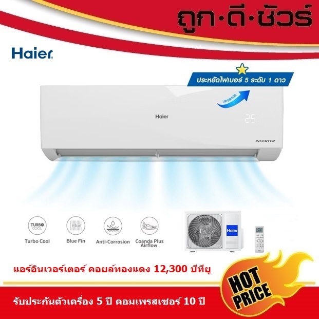 Haier แอร์ติดผนัง Inverter VQEC 12000 BTU รุ่น HSU-12VQEC05