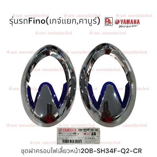 ชุดฝาครอบไฟเลี้ยวหน้า สีโครเมียม YAMAHA FINO(เกจ์แยก,คาบูร์)(แท้ศุนย์)